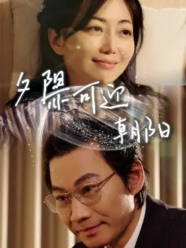 夕阳亦可迎朝阳海报