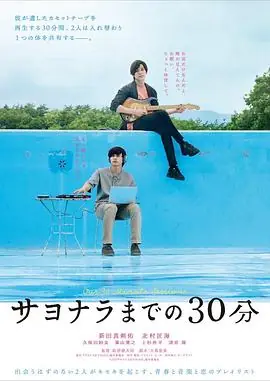 告别前的30分钟サヨナラまでの30分海报