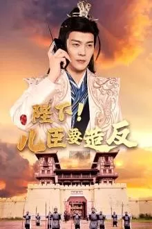 陛下!儿臣要造反海报