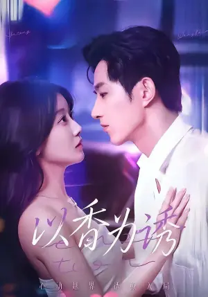 以香为诱海报