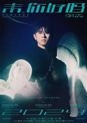 张杰「未&middot;你好吗」2024跨年演唱会海报