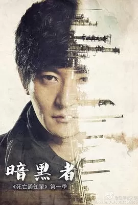 暗黑者[电影解说]海报