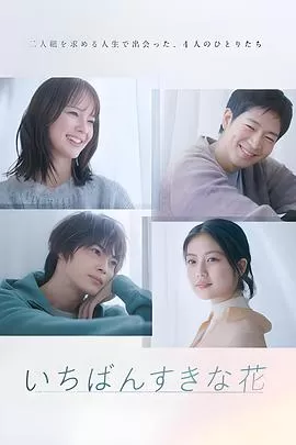 最喜欢的花海报