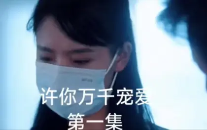 许你万千宠爱海报