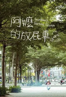 阿嬷的放屁车阿嬤的放屁車海报