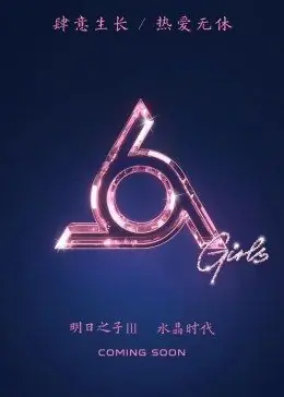 明日之子第三季海报
