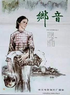 乡音[电影解说]海报