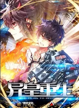 异皇重生动态漫画第二季海报