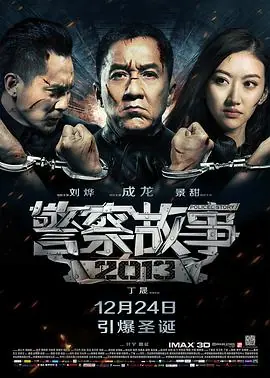 警察故事2013(国语)海报
