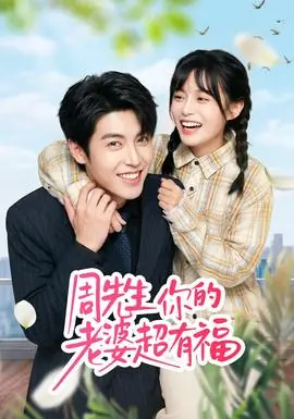 周先生,你的老婆超有福海报