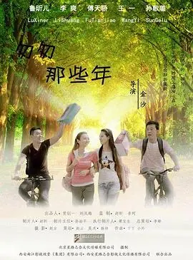 匆匆那些年海报