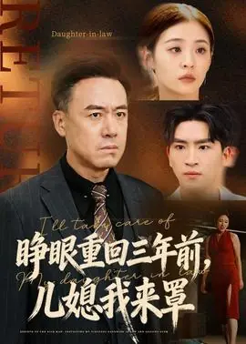 睁眼重回三年前,儿媳我来罩海报