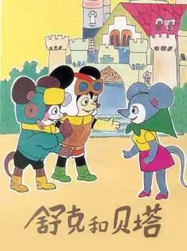 舒克和贝塔[电影解说]海报