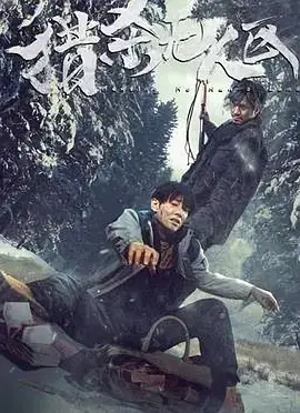 猎杀无人区[电影解说]海报