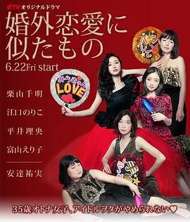 近似婚外恋爱海报