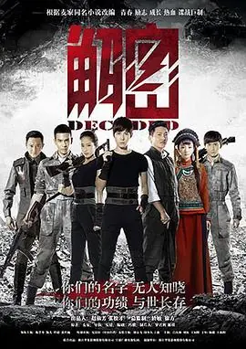 解密(电视剧版)海报