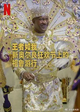 王者如我:新奥尔良狂欢节上的祖鲁游行海报