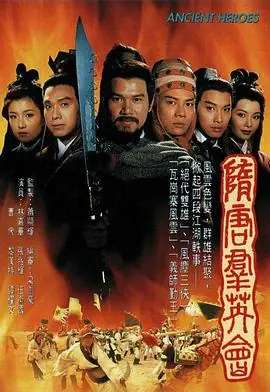 隋唐群英会(粤语)海报