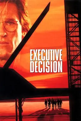 最高危机ExecutiveDecision海报