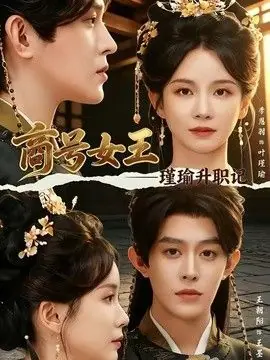 商号女王:瑾瑜升职记海报