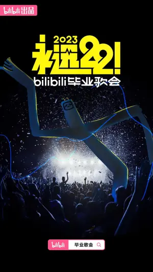 永远22!2023bilibili毕业歌会海报