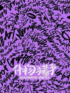 什物猎手S2海报