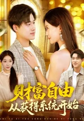 财富自由从获得系统开始海报