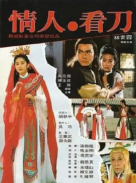 情人看刀[电影解说]海报