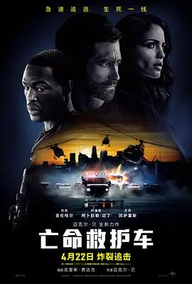亡命救护车Ambulance海报