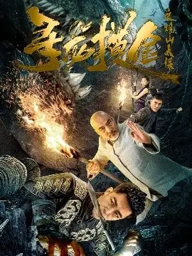 寻龙摸金之观山太保海报