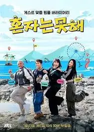 独自做不到海报