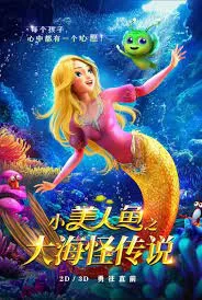 小美人鱼之大海怪传说海报