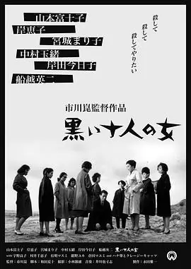 黑暗中的十个女人黒い十人の女海报