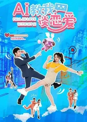 AI教我谈恋爱海报
