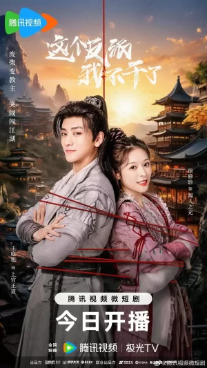 这个反派我不干了海报