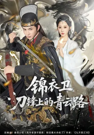 锦衣卫刀锋上的青云路海报