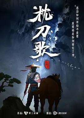 枕刀歌海报