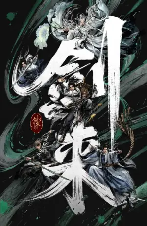 剑来动画版第二季海报