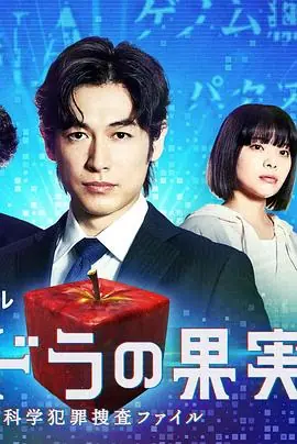 潘多拉的果实科学犯罪搜查档案Season2海报