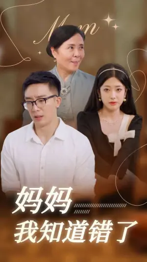 妈妈我知道错了海报