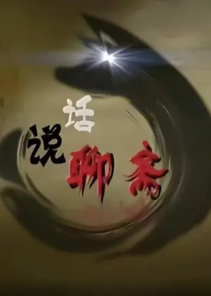 百家讲坛:话说聊斋海报