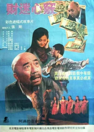 财迷心窍1993[电影解说]海报