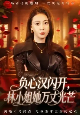 负心汉闪开,林小姐她万丈光芒海报