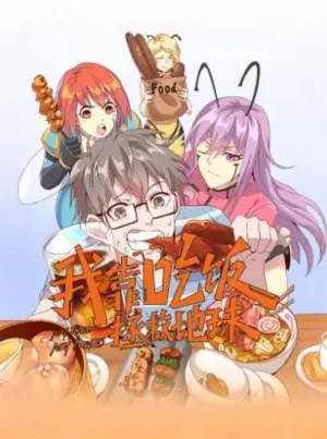 我靠吃饭拯救地球动态漫画海报