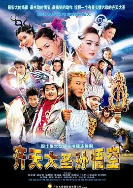 齐天大圣孙悟空(粤语)海报