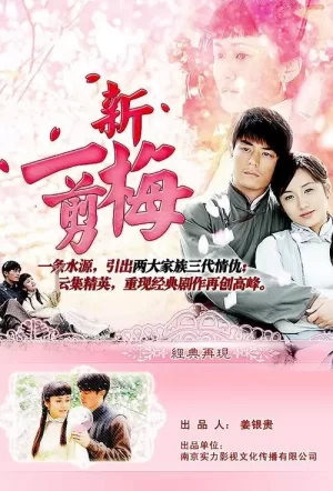新一剪梅海报