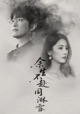 余生不赴同淋雪海报