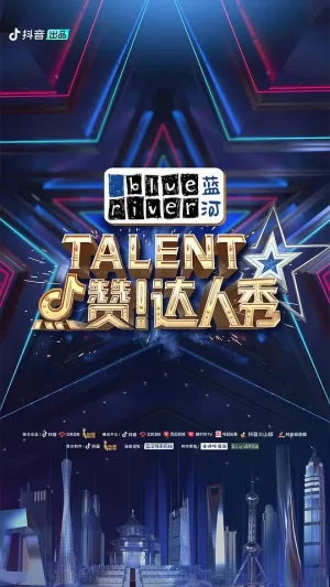 点赞!达人秀海报