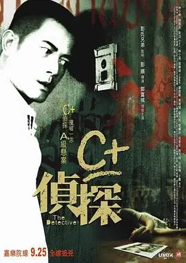 C侦探C偵探海报