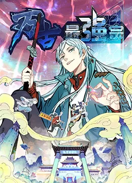 万古最强宗海报